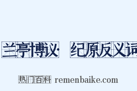 兰亭博议·纪原反义词是什么意思的图片